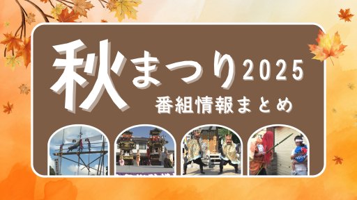 秋まつり2025