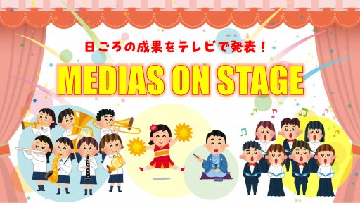 MEDIAS　ON　STAGE特別編　大府市文化協会 芸能祭