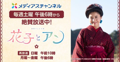 連続テレビ小説 花子とアン-スライド新| メディアスチャンネル