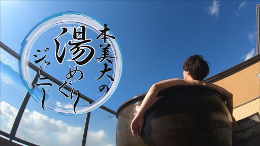 本美大の 湯めぐりジャーニー