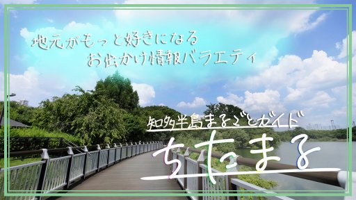 知多半島まるごとガイド ちたまる