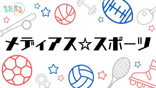 メディアス☆スポーツ