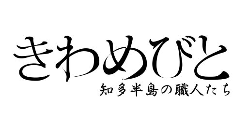 きわめびと～知多半島の職人たち～