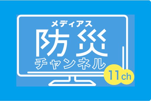24時間地域を見守る、知多半島の防災専門チャンネル