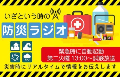 緊急時はリアルタイムで災害情報を発信！東海市と知多市の防災ラジオ