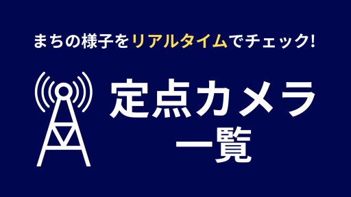 知多半島内に設置した定点カメラの映像をチェック！