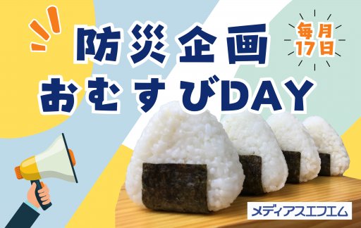毎月17日を「おむすびDAY」として防災情報をお届け！