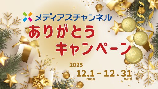 メディアスチャンネルありがとうキャンペーン