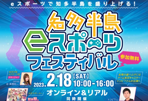 知多半島をeスポーツで盛り上げるイベントを開催します！