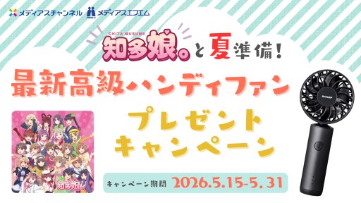 ｢知多娘。」と夏準備！最新高級ハンディファン プレゼントキャンペーン