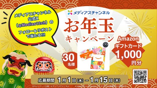 プレゼント】1/1～15 お年玉キャンペーン-お知らせ| メディアスチャンネル