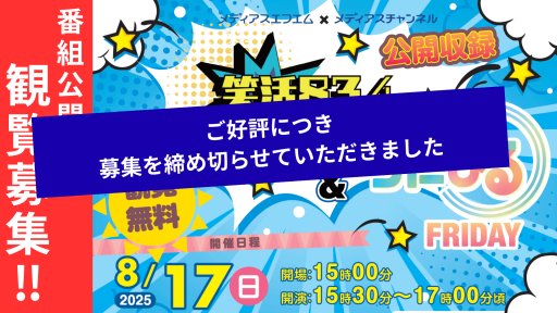 ぽちまる@出品再開さま専用ページ エリア限定ご招待】公開収録のお知らせ「ちたまる」×「笑活!834
