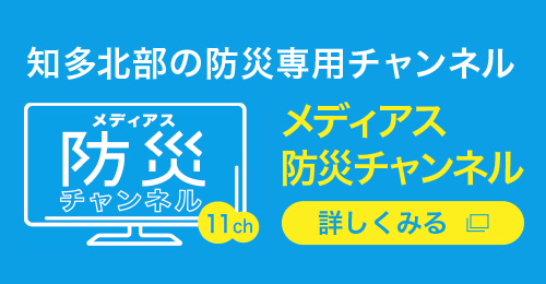 メディアス防災チャンネル