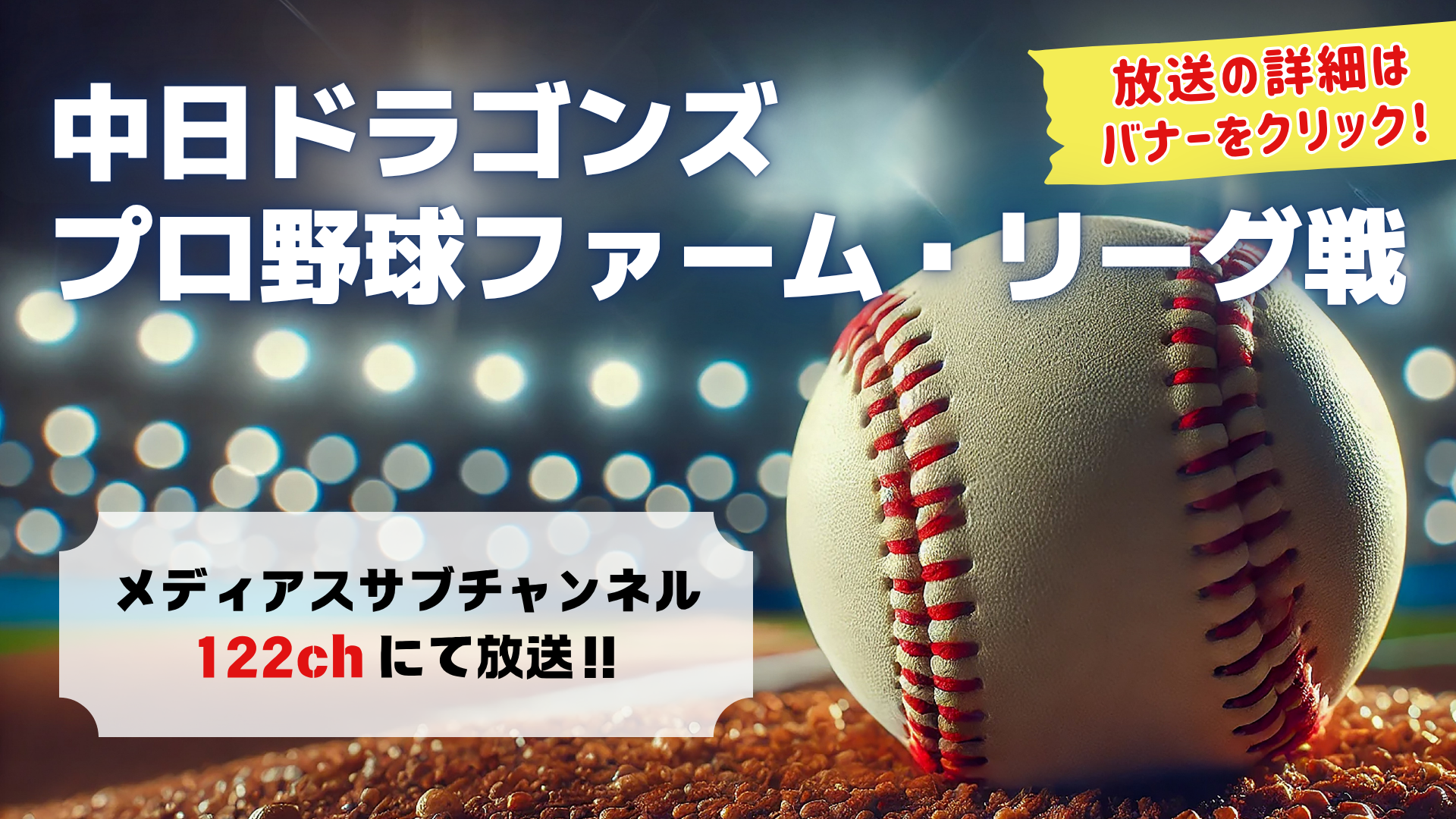 中日ドラゴンズ