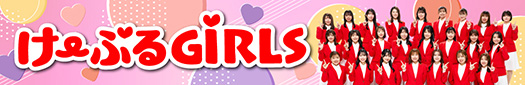 けーぶるGIRLS