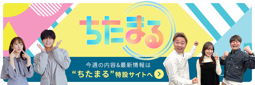 ちたまる”特設サイトへ