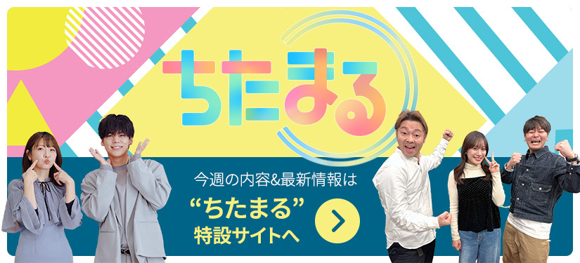 ちたまる”特設サイトへ