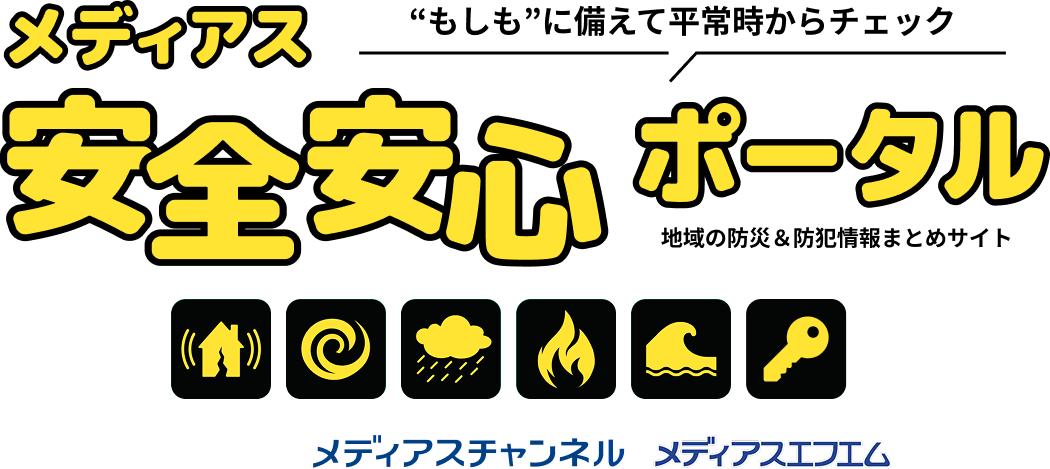 メディアスチャンネル・メディアスエフエム　地域の防災＆防犯情報まとめサイト