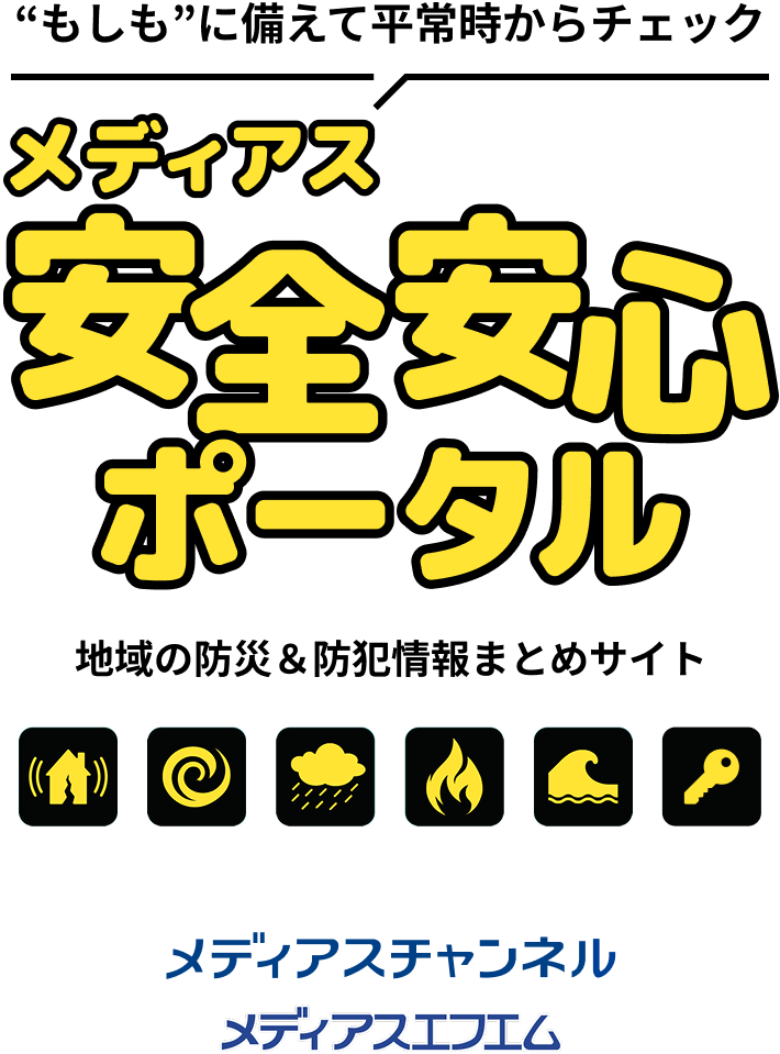 メディアスチャンネル・メディアスエフエム　地域の防災＆防犯情報まとめサイト
