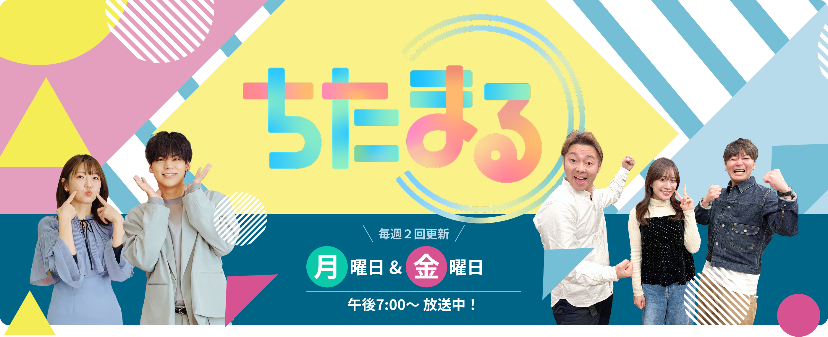 ちたまる　毎週2回更新 月曜日&金曜日 午後7:00〜放送中！