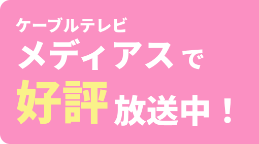 ケーブルテレビメディアスで好評放送中！