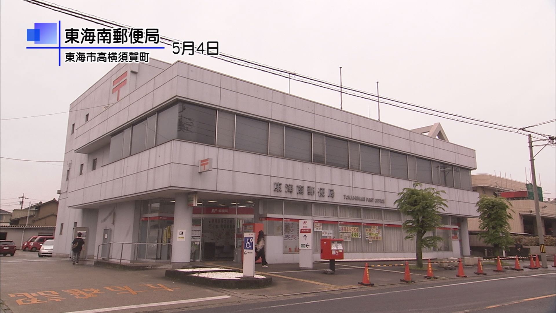 東海 南 郵便 局