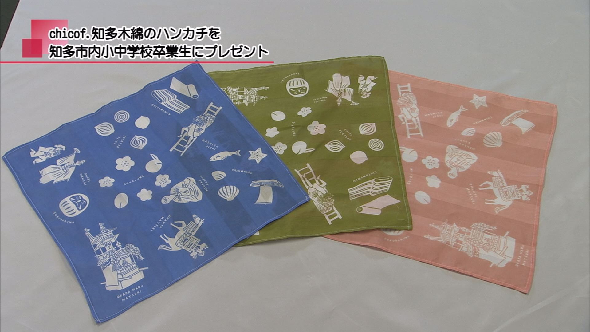 Chicof.知多木綿のハンカチを 知多市内小中学校卒業生にプレゼント