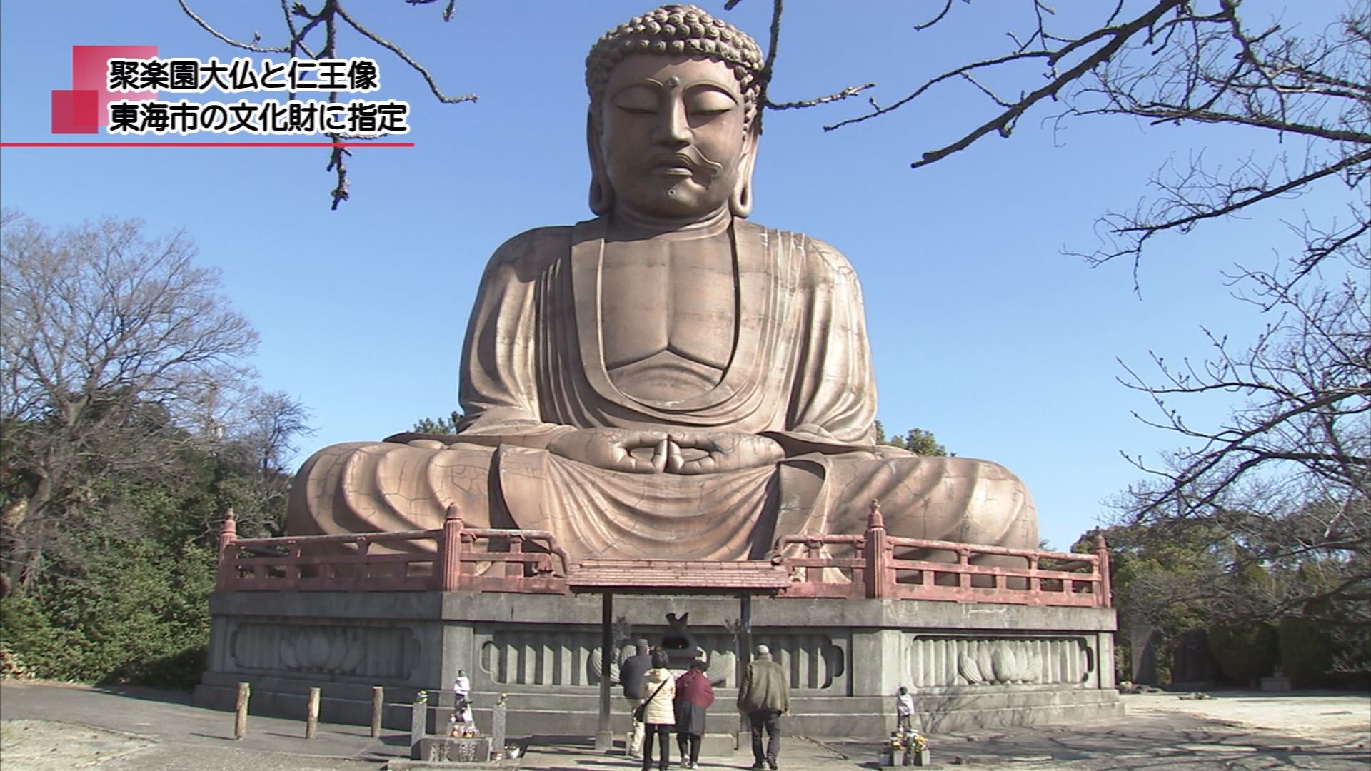 聚楽園大仏と仁王像 東海市の文化財に指定 | メディアスチャンネル
