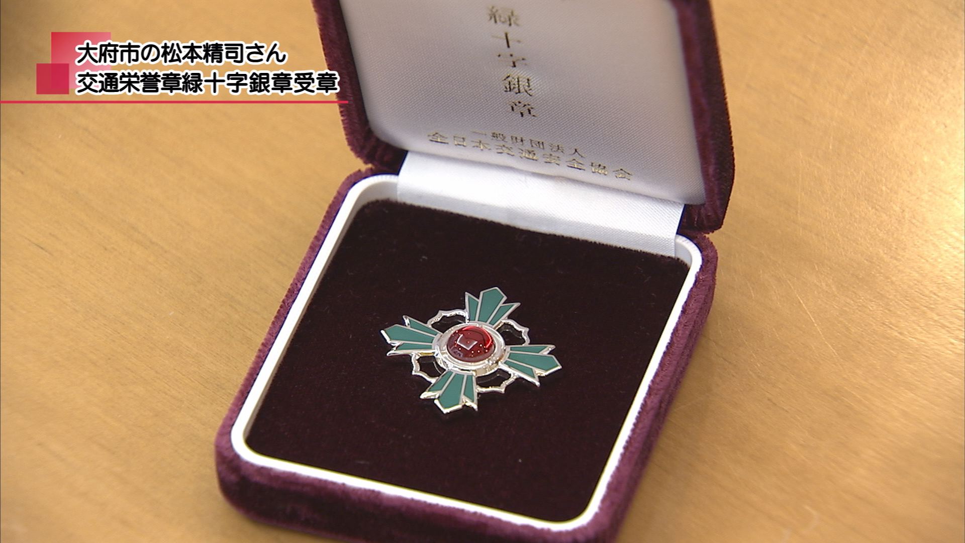 交通安全協会表彰 銀章 略章 交通栄誉銅章 県警本部長賞 銀製　緑十字 記念章 レア】交通安全協会表彰 銀章 略章 交通栄誉銅章 県警本部長賞