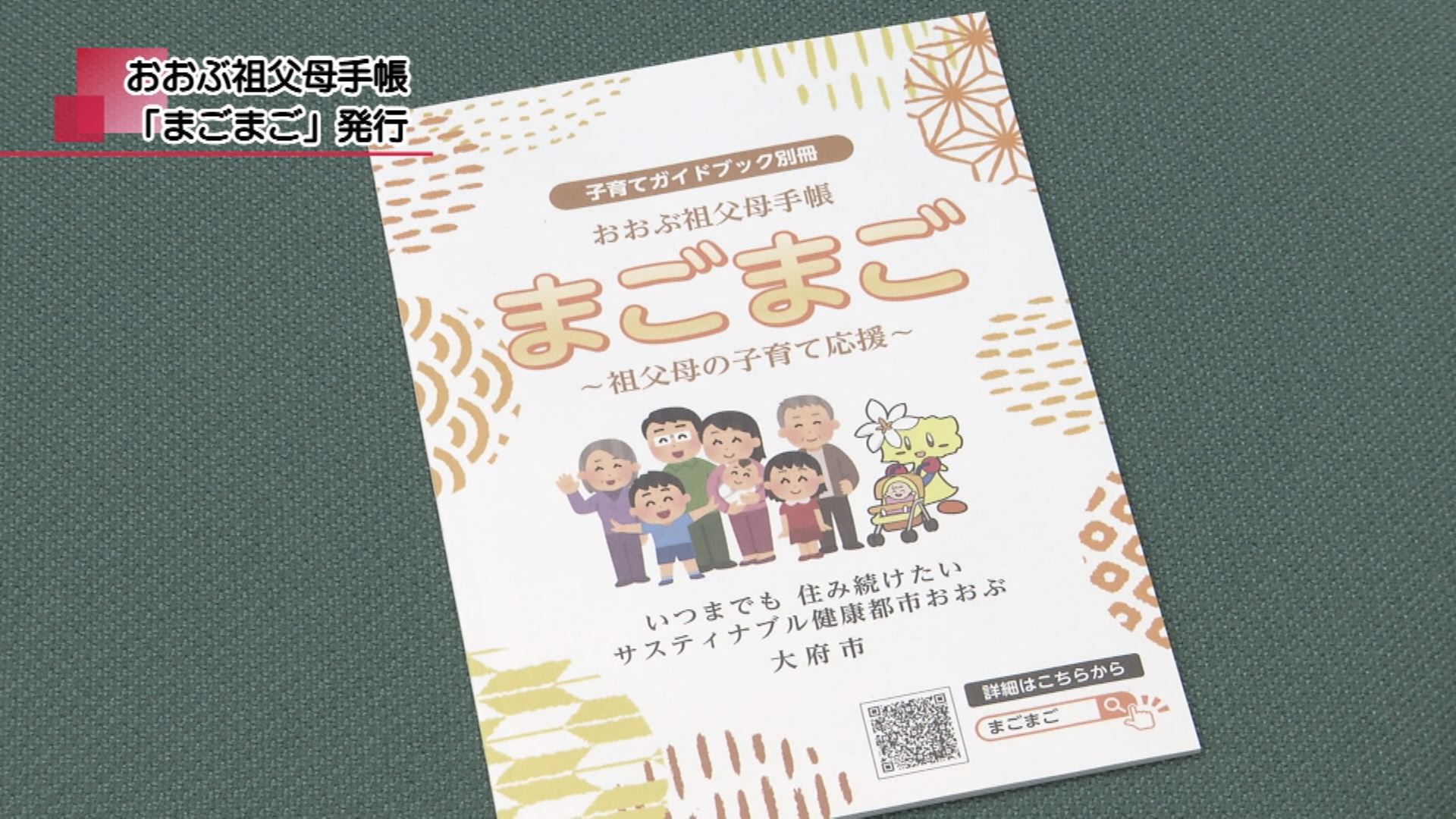 おおぶ祖父母手帳 「まごまご」発行 | メディアスチャンネル
