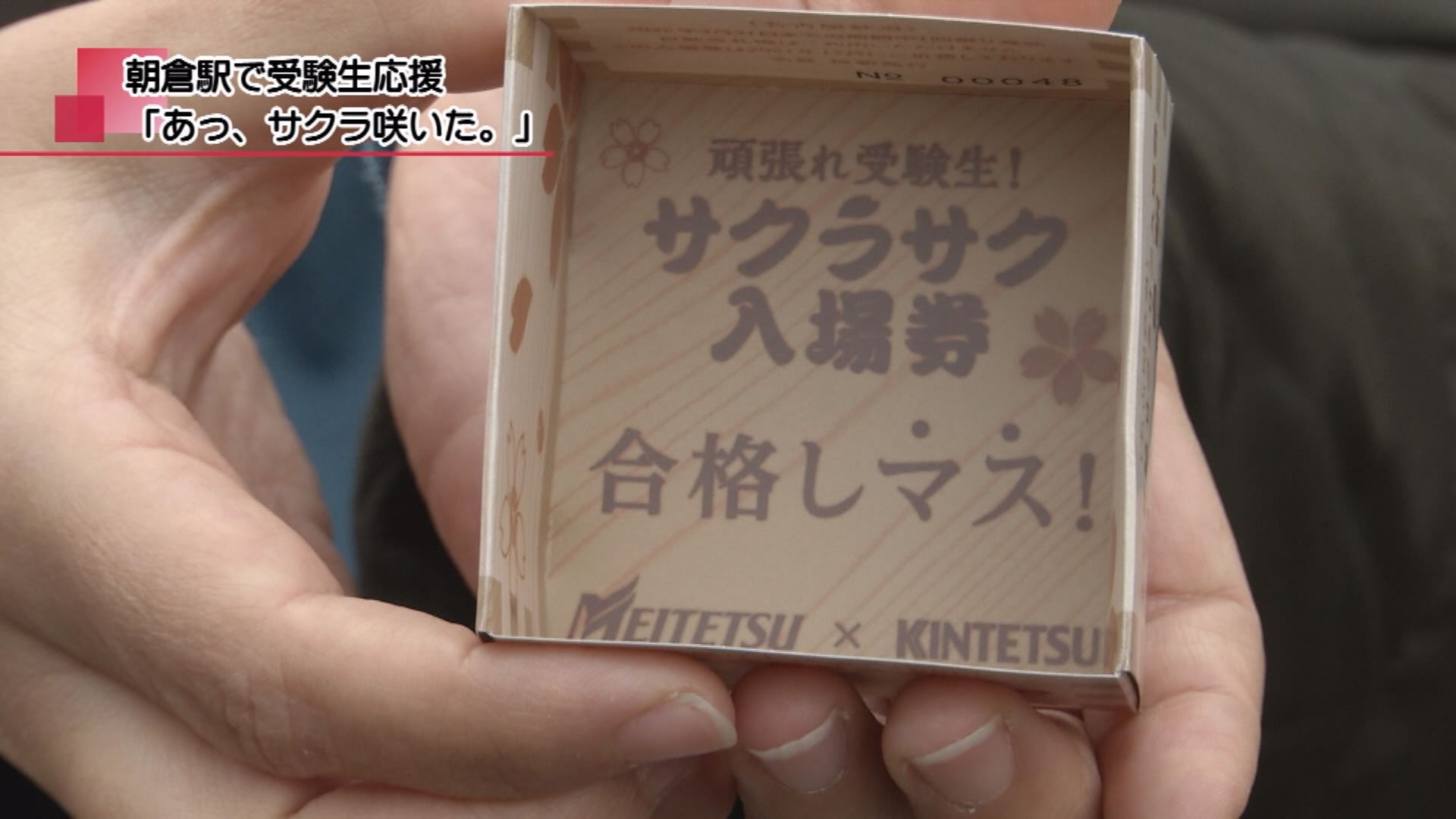 朝倉駅で受験生応援 あっ サクラ咲いた メディアスチャンネル