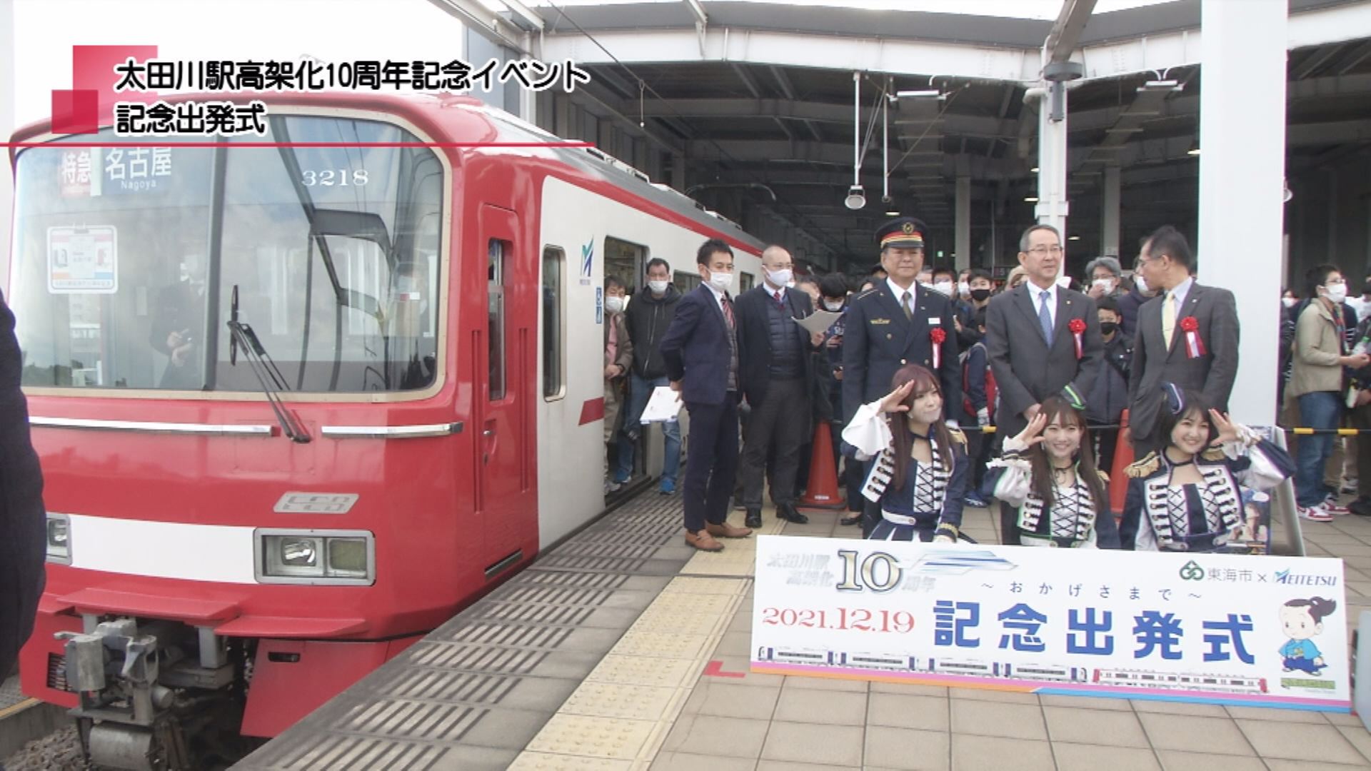 太田川駅高架化 10周年記念イベント 記念出発式 | メディアスチャンネル