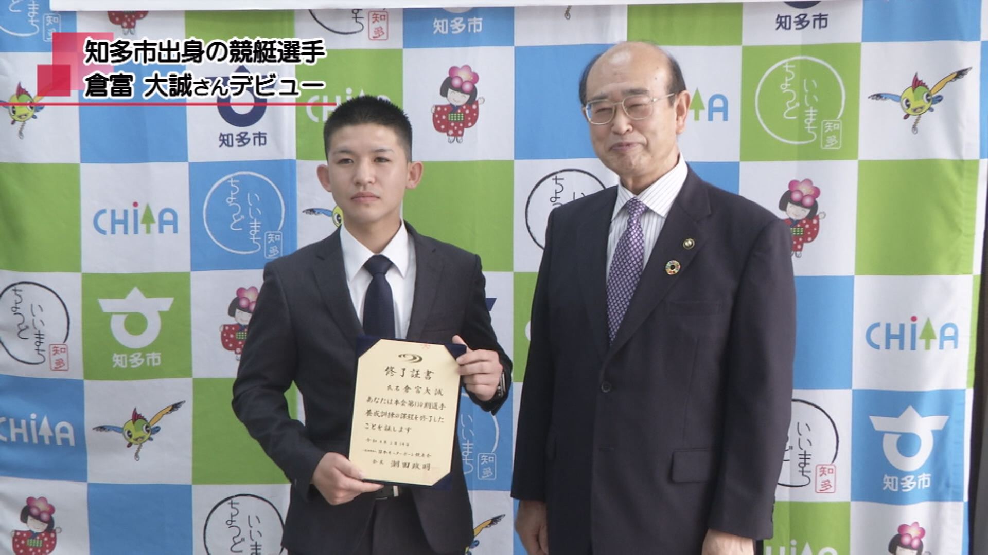 知多市出身の競艇選手 倉富大誠さんデビュー | メディアスチャンネル