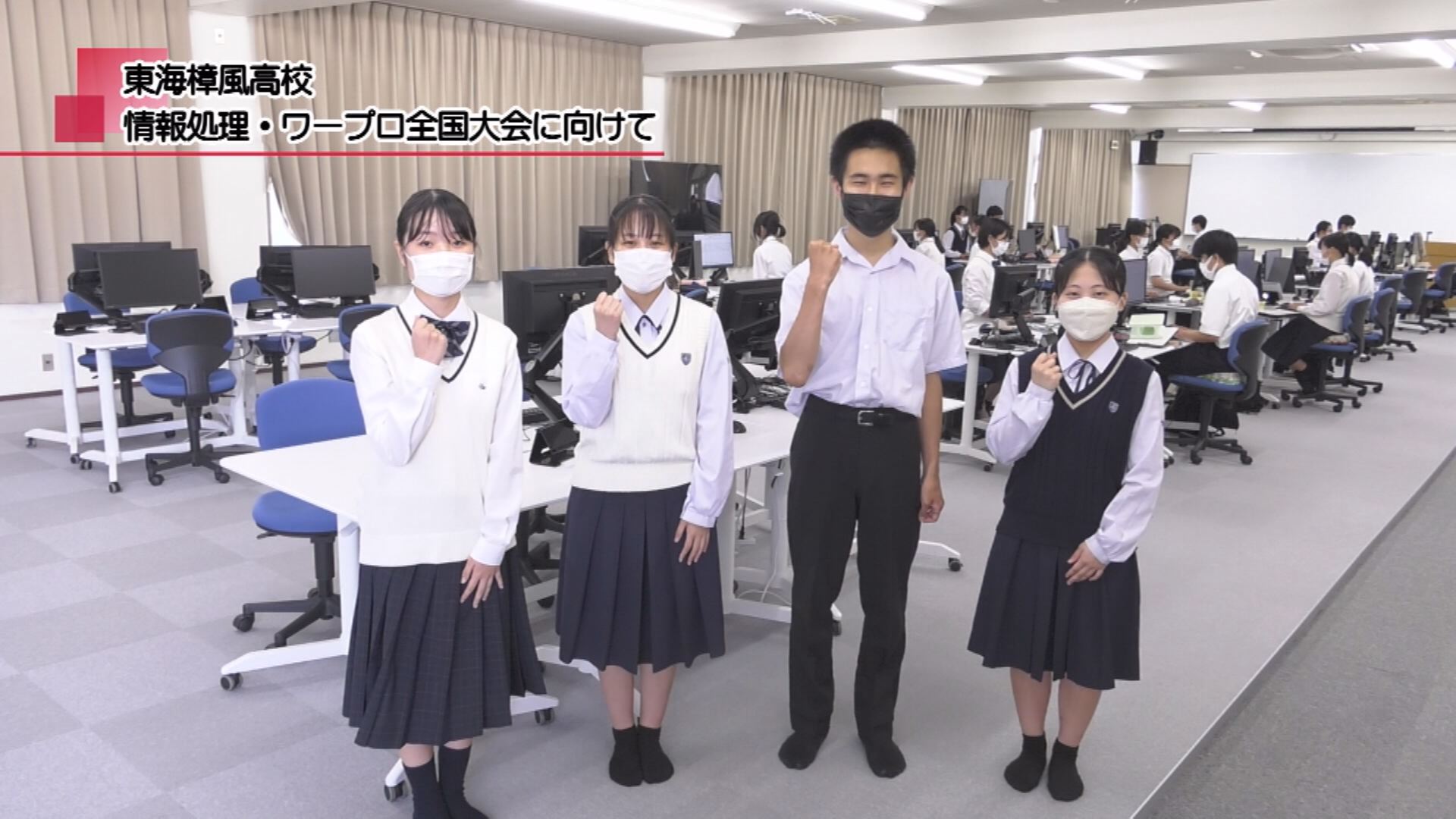 東海樟風高校 情報処理・ワープロ全国大会に向けて | メディアスチャンネル