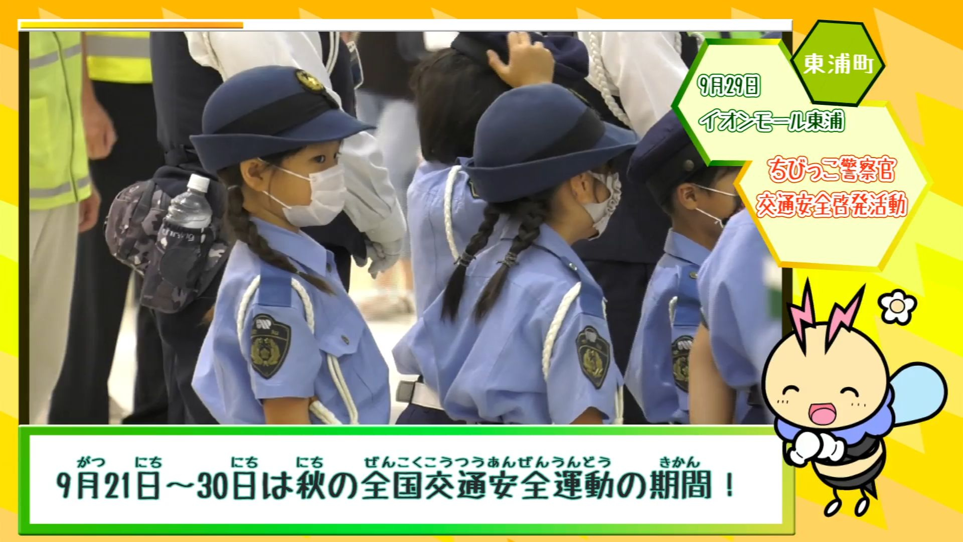 ちびっこ警察官 交通安全啓発活動 | メディアスチャンネル