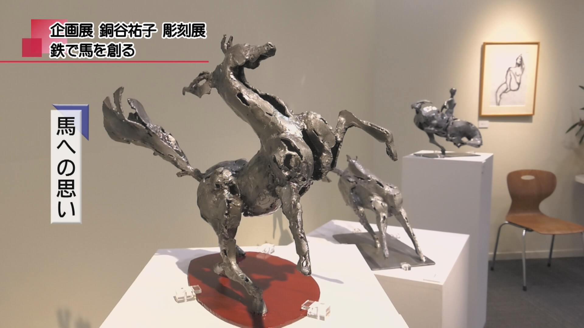 銅谷祐子 彫刻展 鉄で馬を創る | メディアスチャンネル