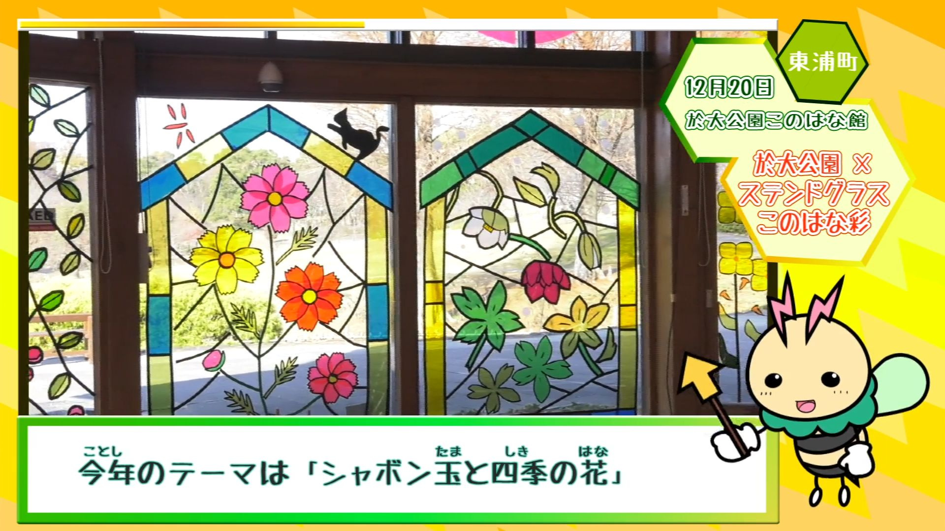 於大公園×ステンドグラス このはな彩 | メディアスチャンネル