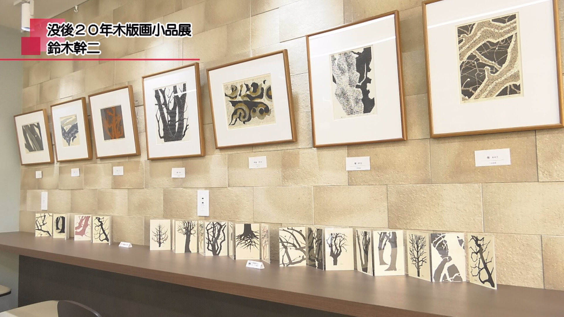鈴木幹二 没後20年木版画小品展 | メディアスチャンネル