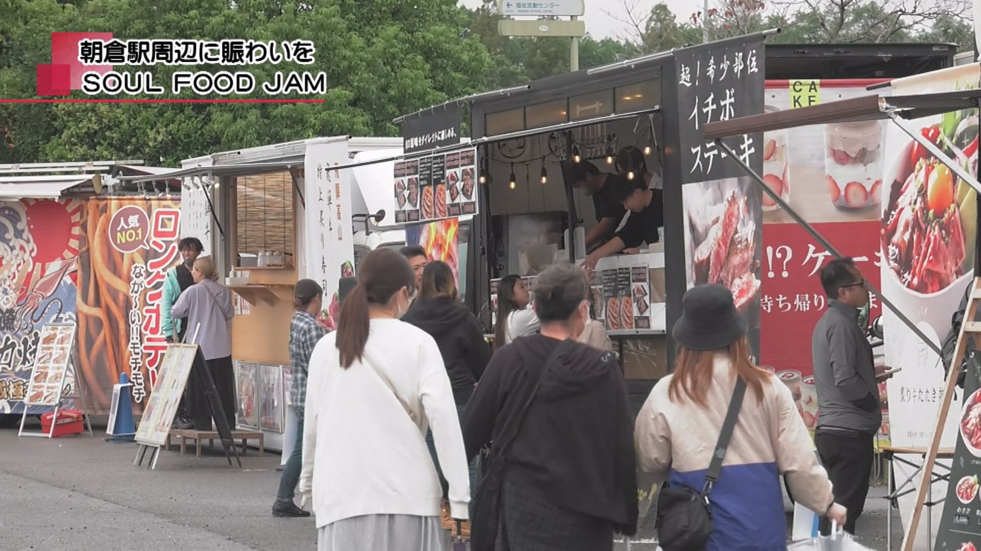 朝倉駅周辺に賑わいを SOUL FOOD JAM | メディアスチャンネル