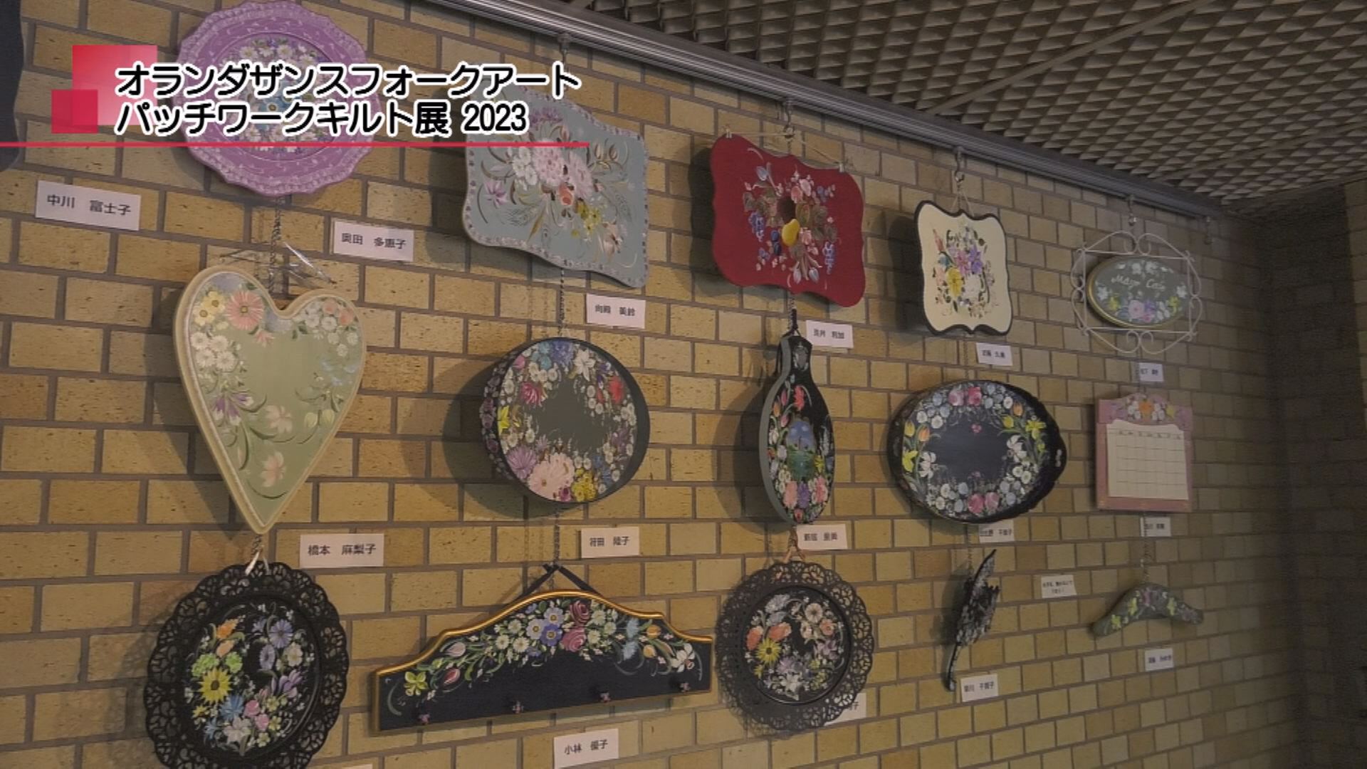 オランダザンスフォークアート パッチワークキルト展2023 | メディアス