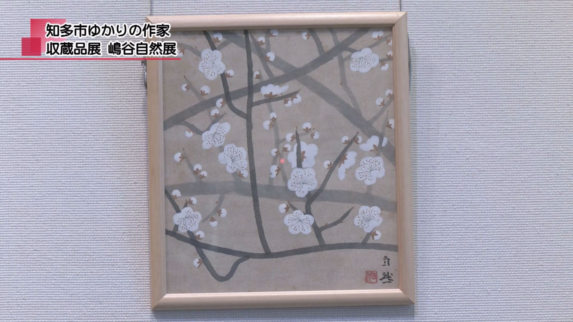 収蔵品展 嶋谷自然展 | メディアスチャンネル