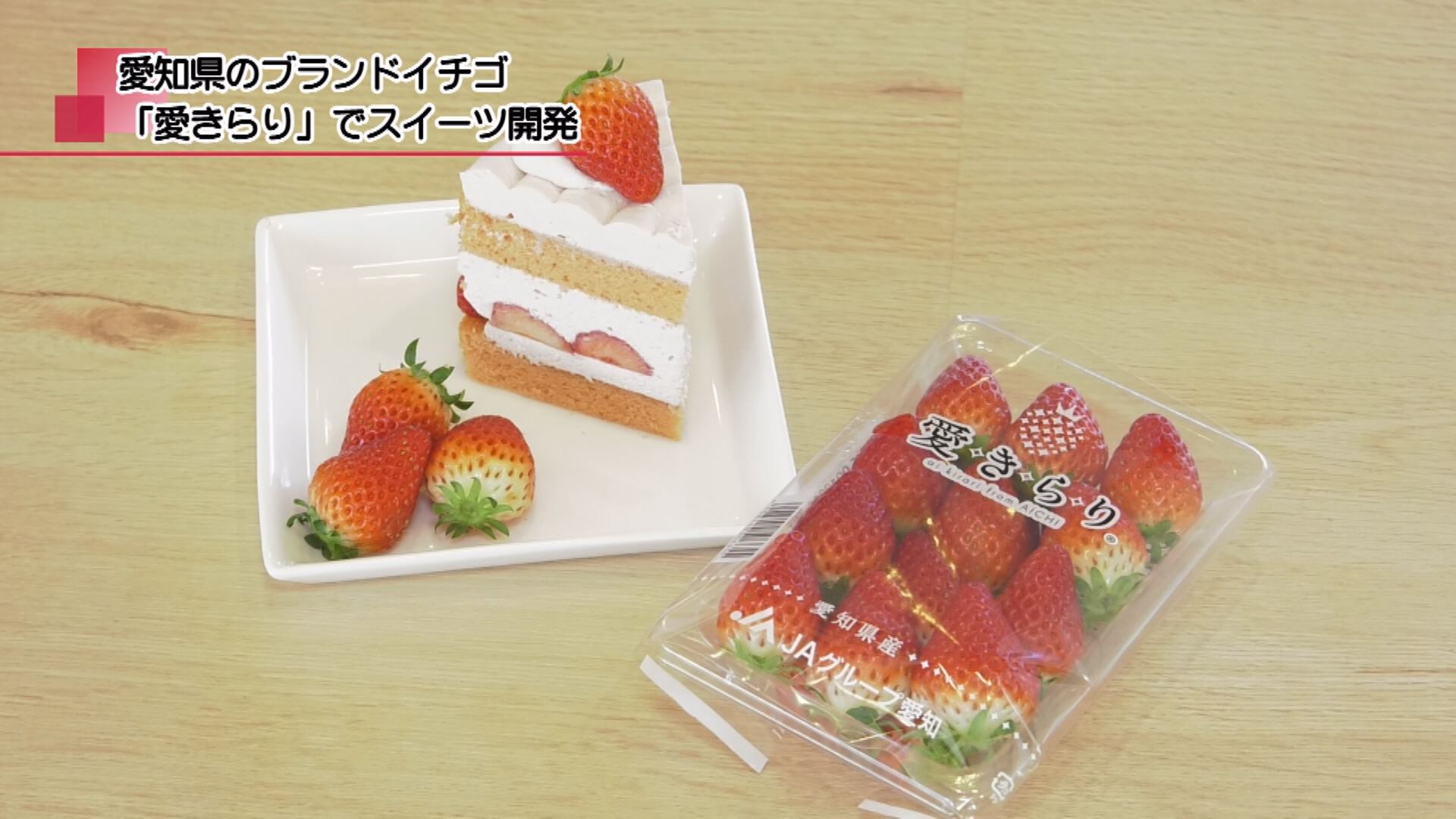 新品種「愛きらり」が主役！大府市「すくすくヶ丘」に数量限定イチゴ 