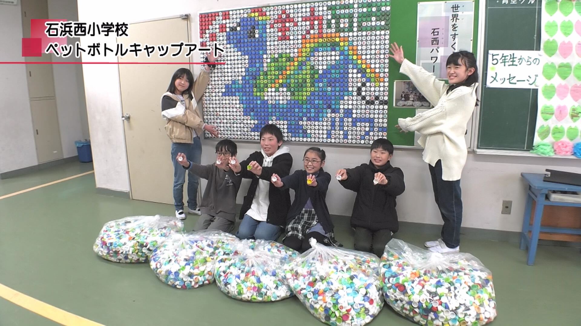 小学校エコキャップ活動 