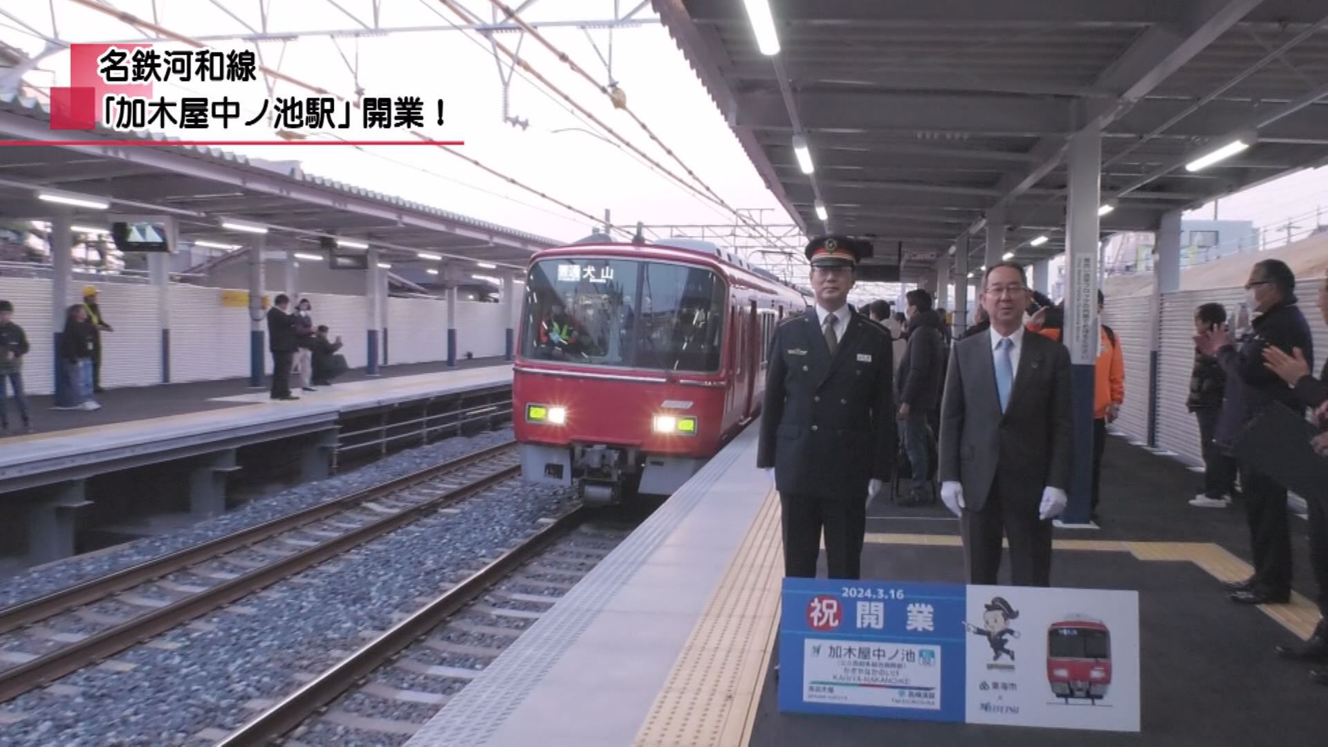 名鉄河和線「加木屋中ノ池駅」開業！ | メディアスチャンネル
