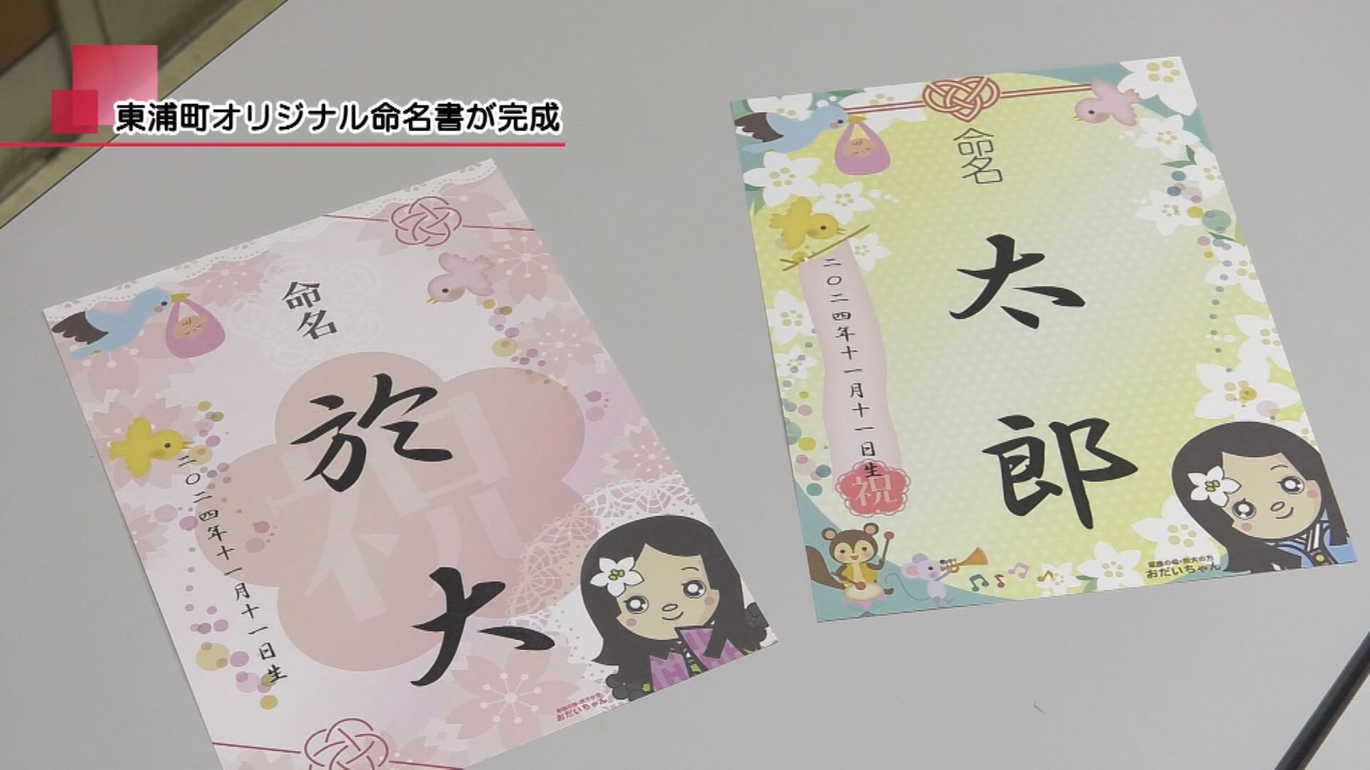 東浦町・おだいちゃんのオリジナル命名書が話題！4/1(月)から交付開始