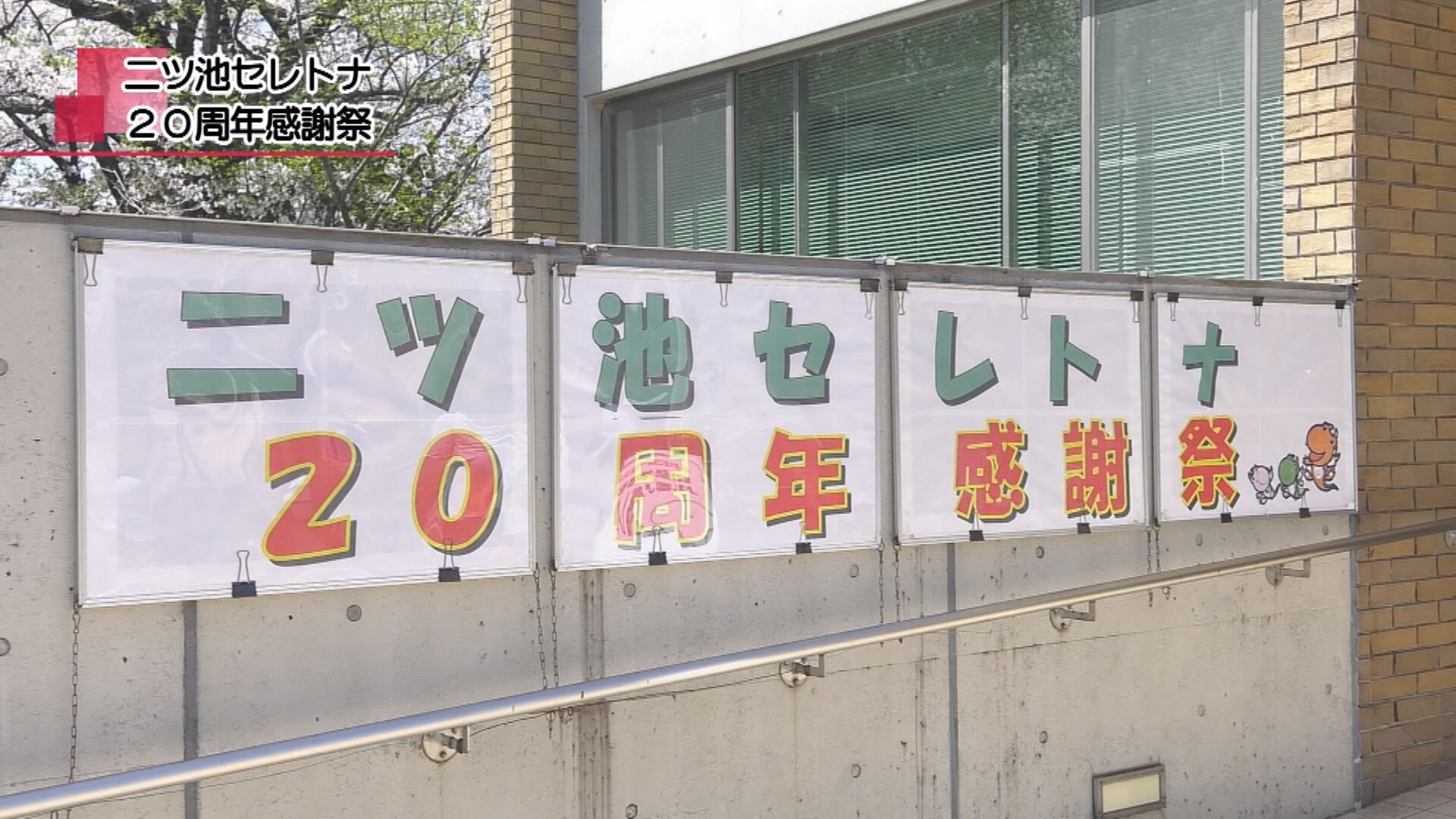 二ツ池セレトナ20周年感謝祭 | メディアスチャンネル