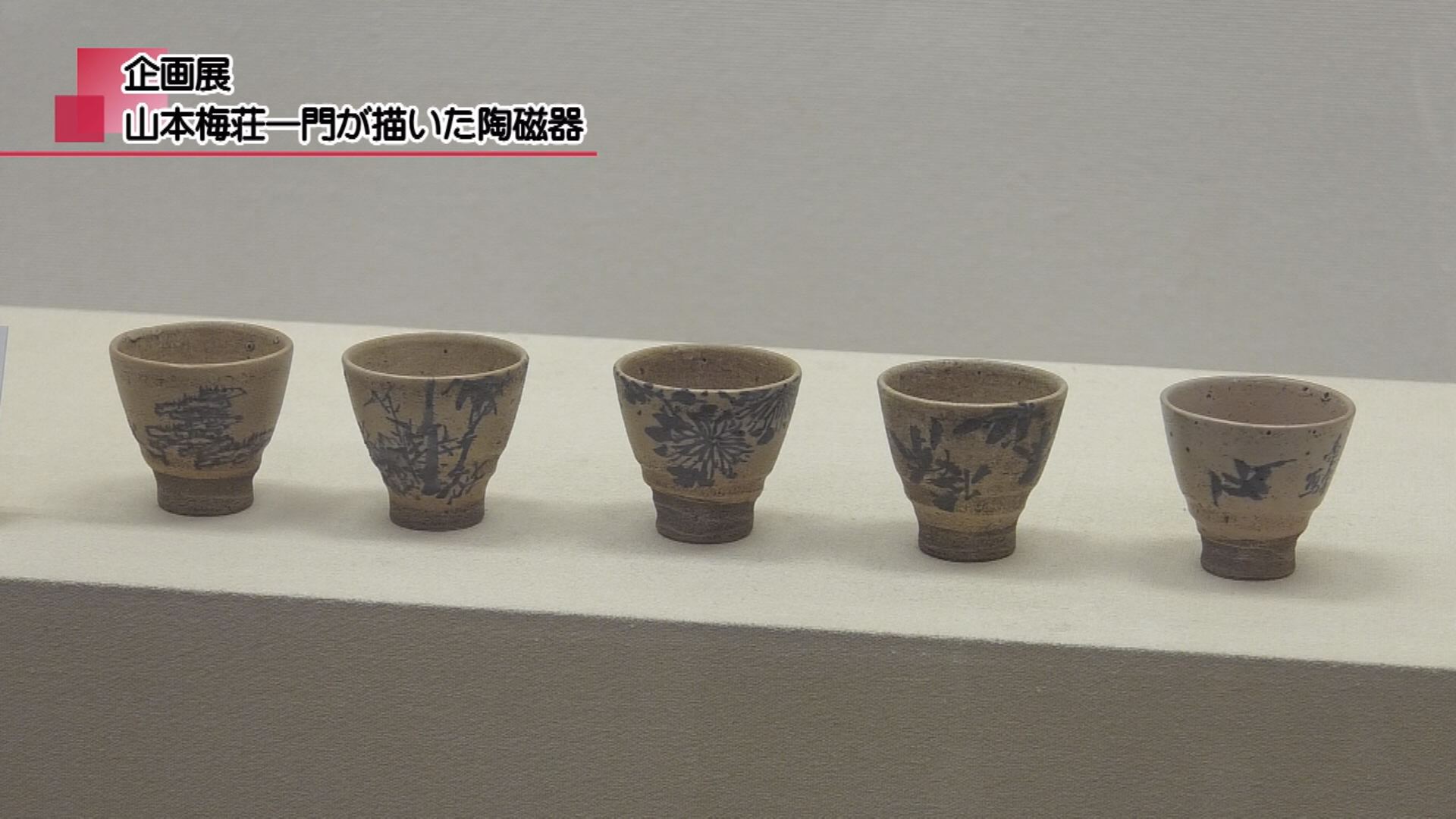 企画展 山本梅荘一門が描いた陶磁器 | メディアスチャンネル
