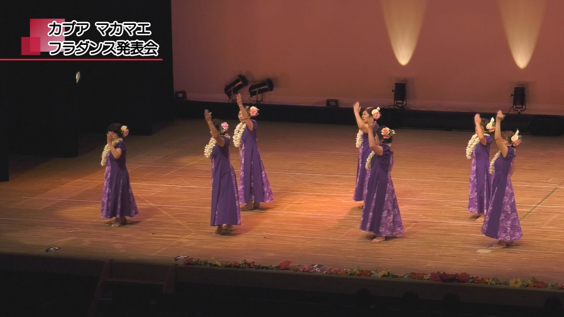 カプア マカマエ フラダンス発表会 | メディアスチャンネル