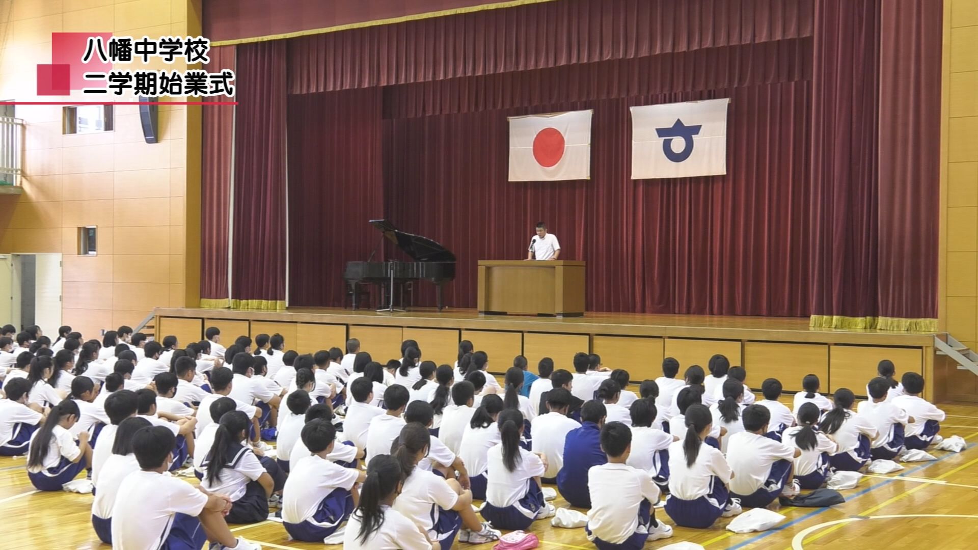 始業式 八幡中学校 二学期始業式 | メディアスチャンネル