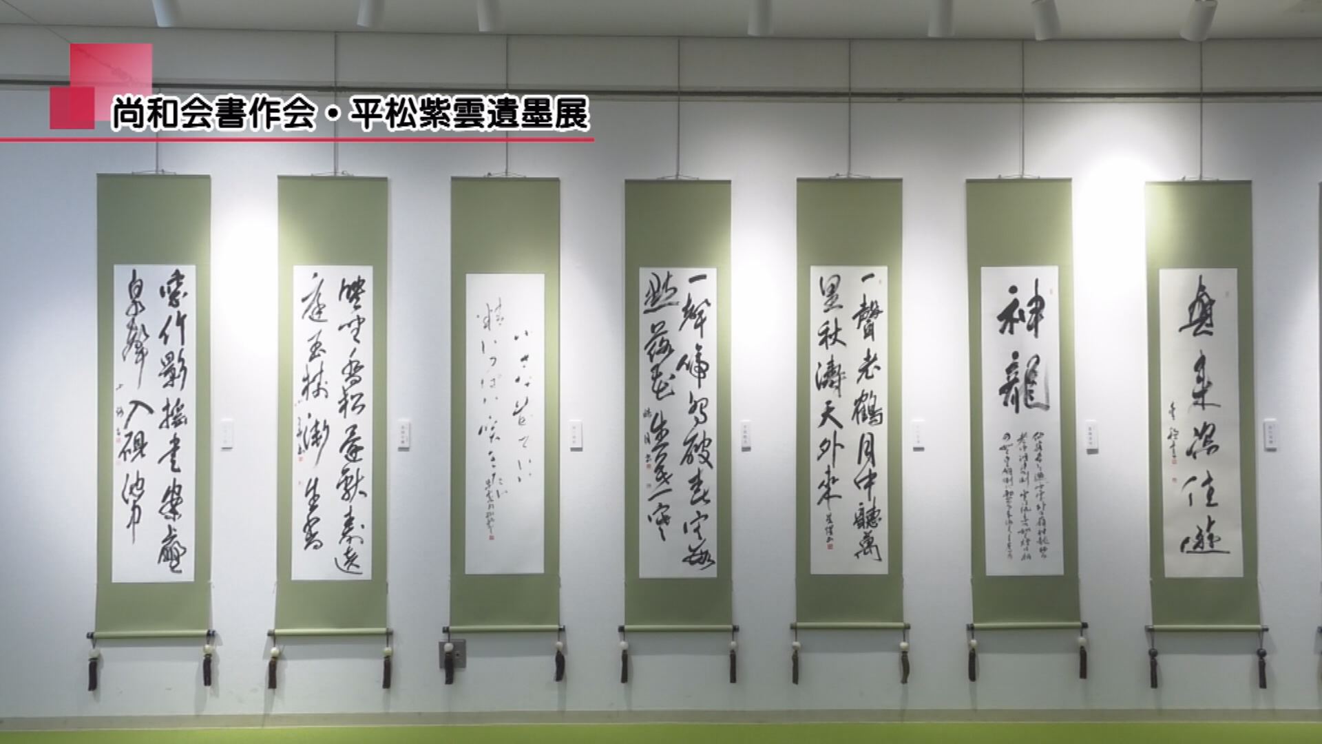 尚和会書作展・平松紫雲遺墨展 | メディアスチャンネル